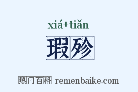 瑕殄是什么意思的图片